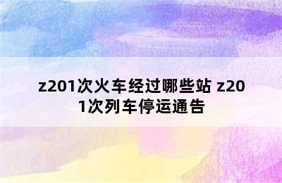 z201次火车经过哪些站 z201次列车停运通告